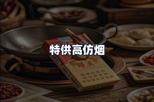 特供高仿烟
