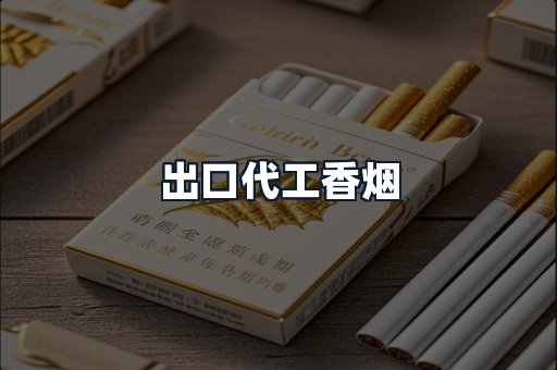 出口代工香烟